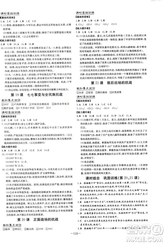 導(dǎo)與練2019版練案課時(shí)作業(yè)本人教版歷史八年級(jí)上冊(cè)答案