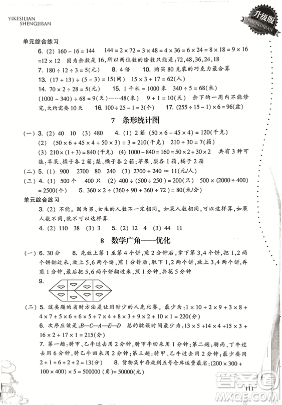 2018升級版小學數(shù)學一課四練四年級上冊人教版參考答案