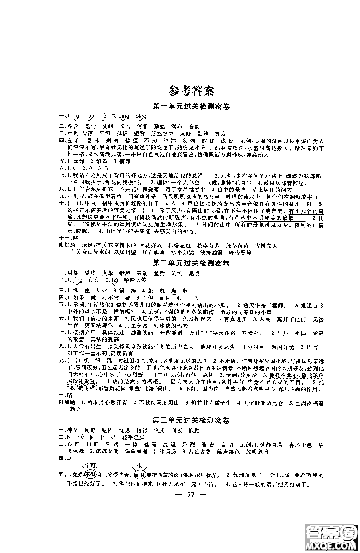 2018秋陽光同學(xué)一線名師全優(yōu)好卷六年級上冊語文人教版RJ參考答案