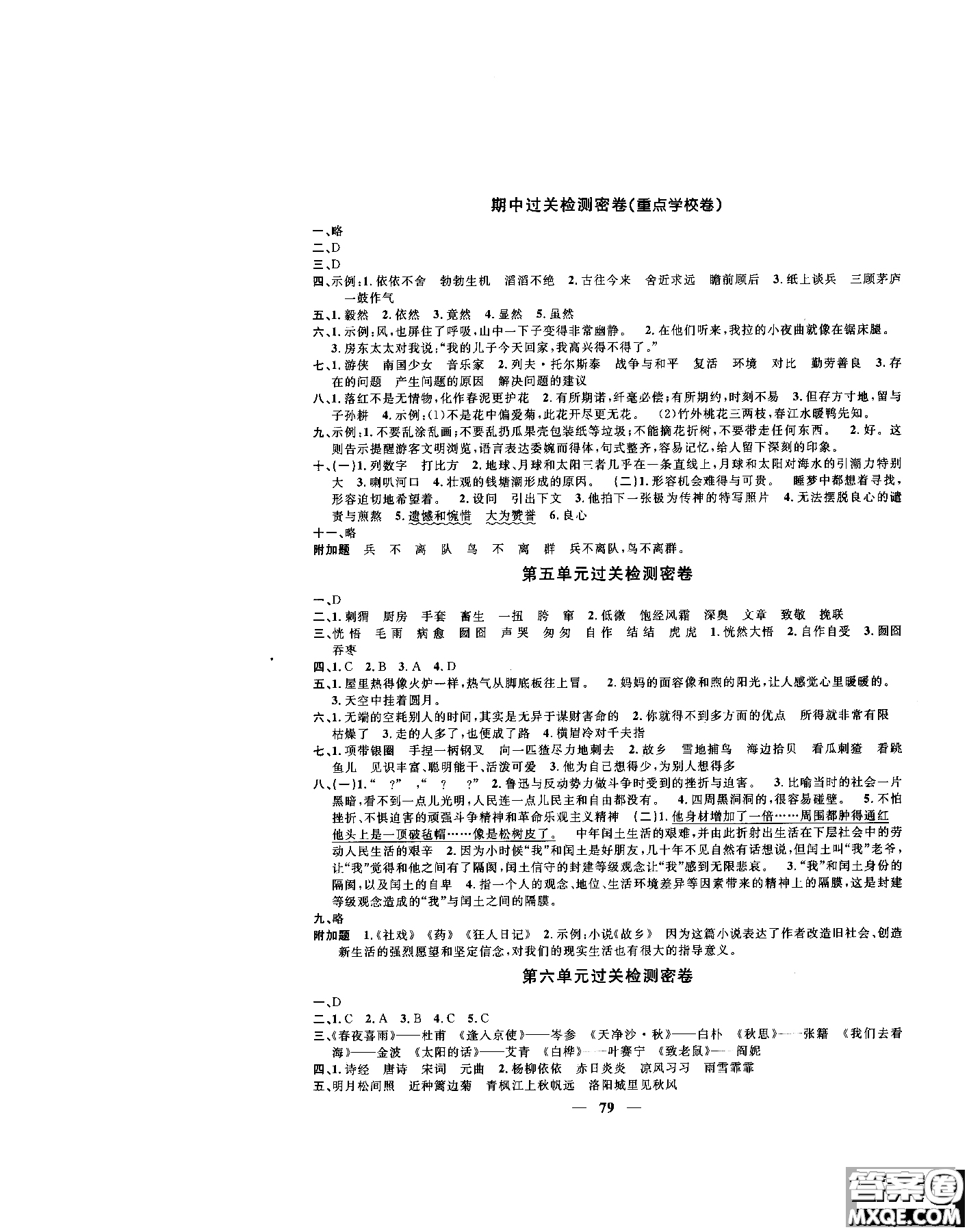 2018秋陽光同學(xué)一線名師全優(yōu)好卷六年級上冊語文人教版RJ參考答案