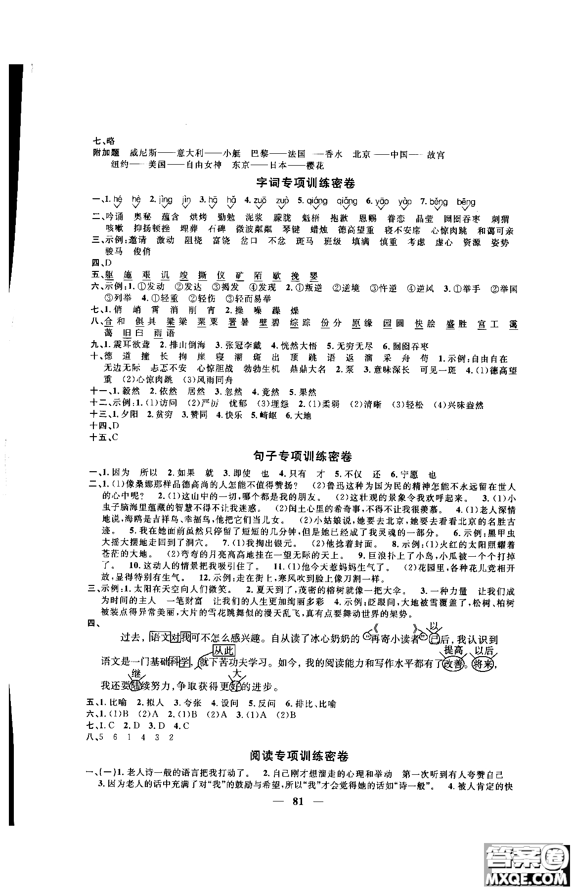 2018秋陽光同學(xué)一線名師全優(yōu)好卷六年級上冊語文人教版RJ參考答案