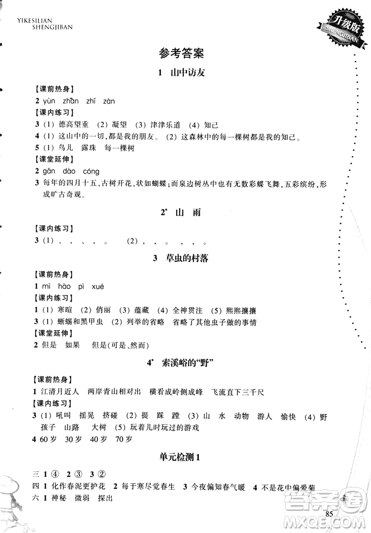 2018秋小學(xué)語文一課四練六年級上人教版RJ參考答案