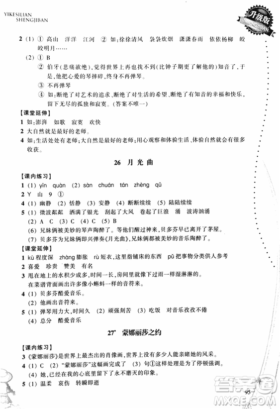 2018秋小學(xué)語文一課四練六年級上人教版RJ參考答案