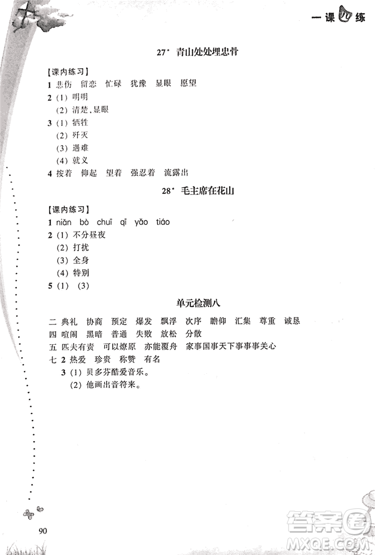 2018升級版一課四練五年級上語文人教版答案