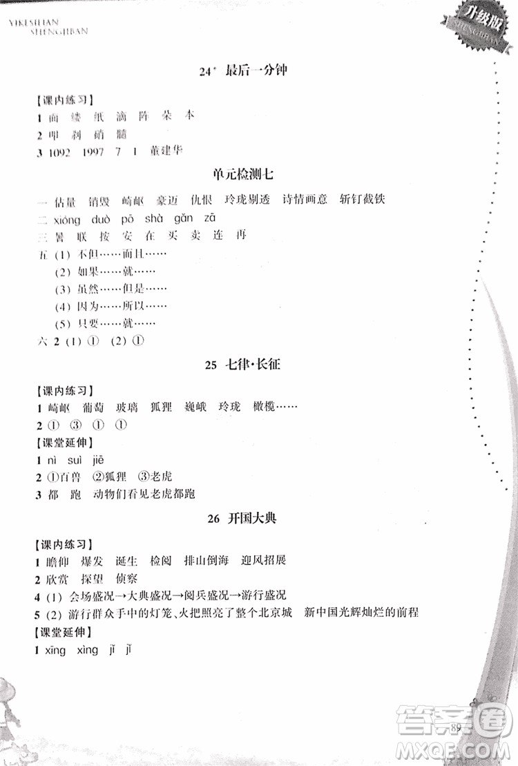 2018升級版一課四練五年級上語文人教版答案