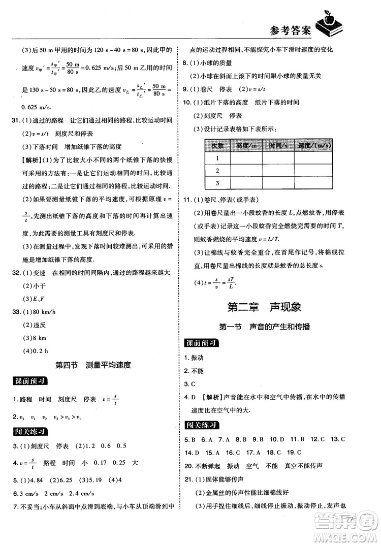 2018年學(xué)而思必會(huì)精題八年級物理上冊參考答案