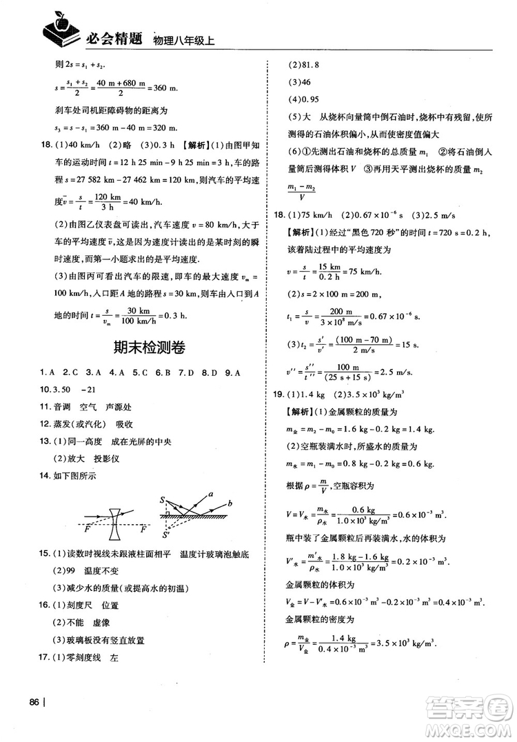 2018年學(xué)而思必會(huì)精題八年級物理上冊參考答案