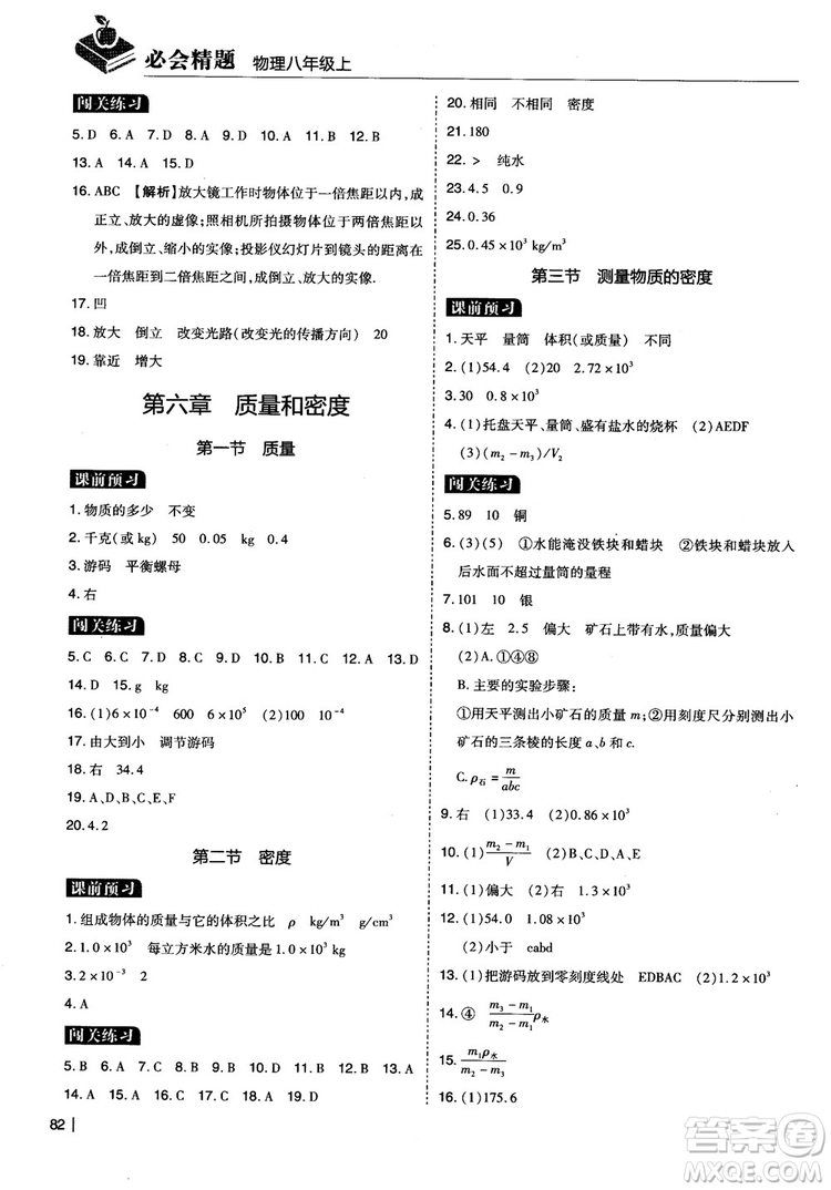 2018年學(xué)而思必會(huì)精題八年級物理上冊參考答案