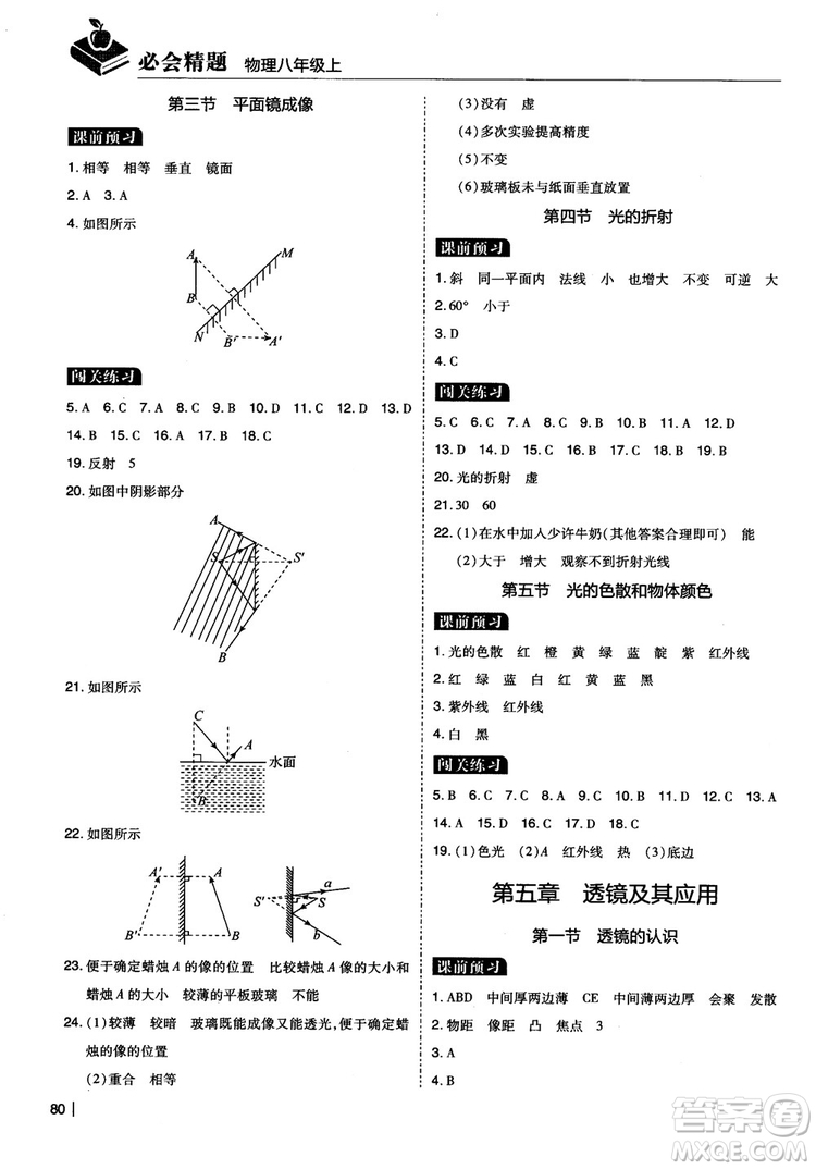 2018年學(xué)而思必會(huì)精題八年級物理上冊參考答案