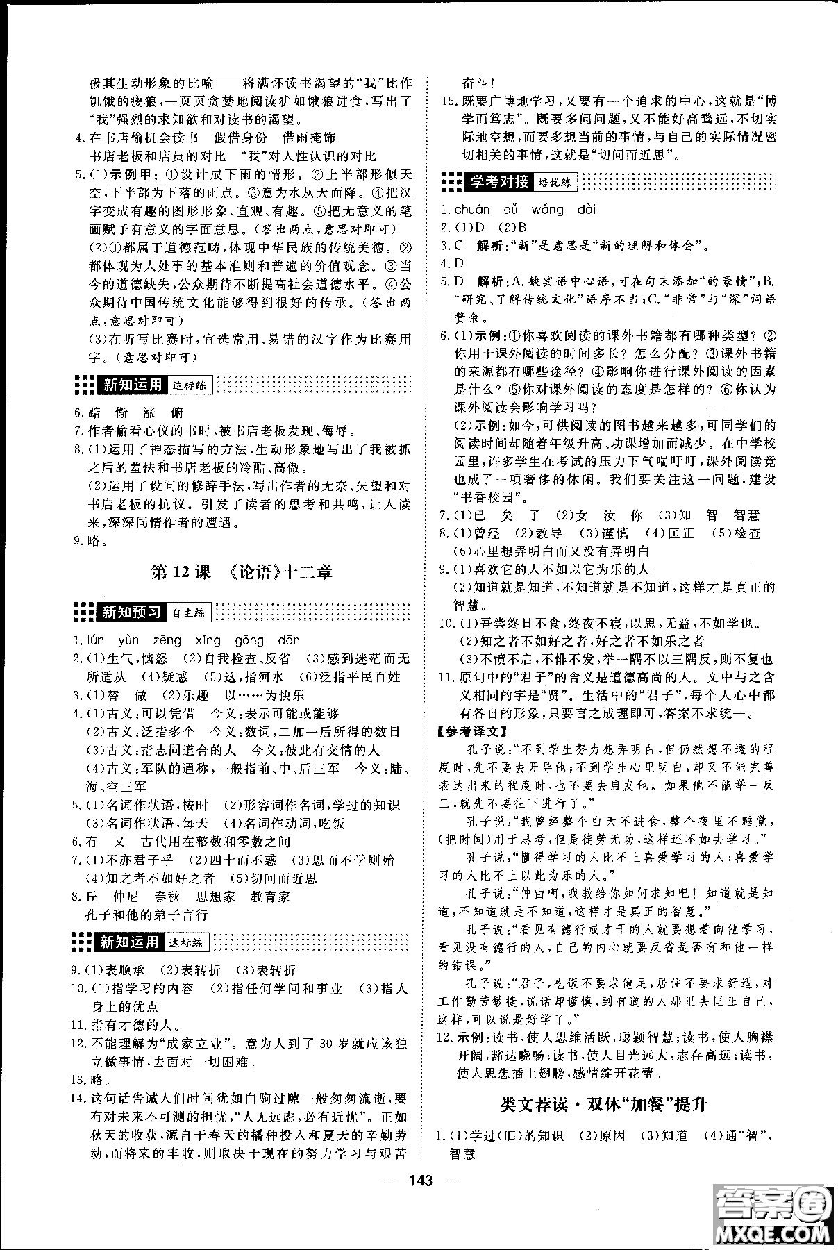 2018年練出好成績七年級上冊人教版R語文參考答案