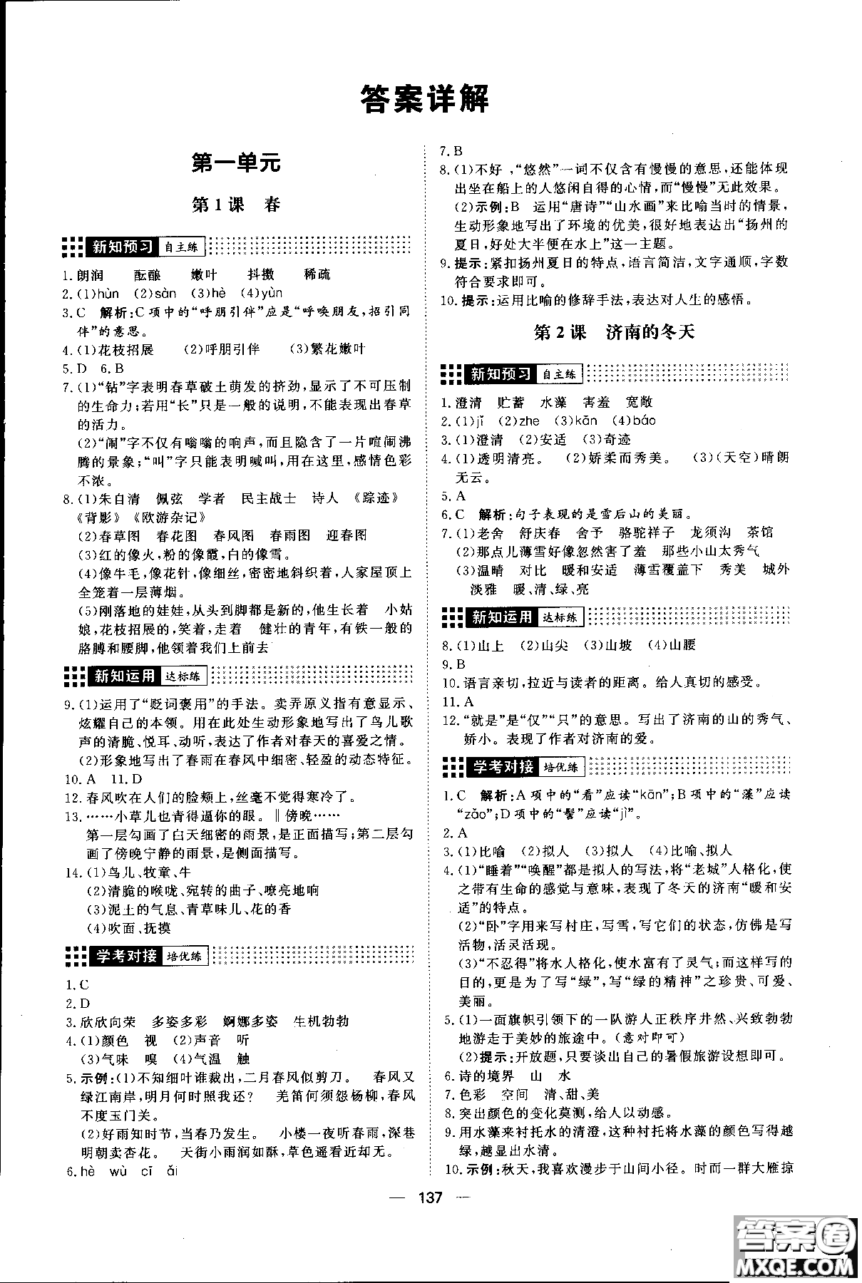 2018年練出好成績七年級上冊人教版R語文參考答案