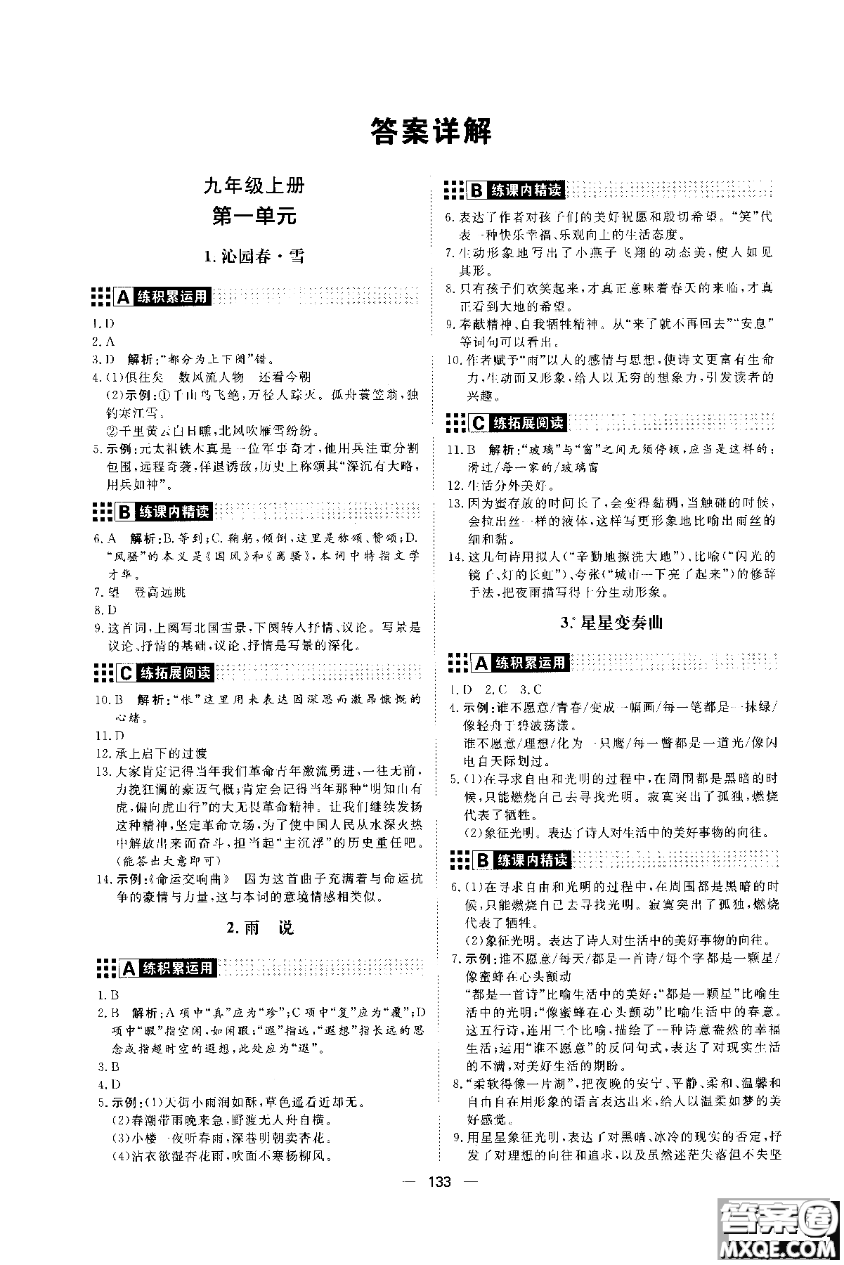 2018年初中教輔練出好成績(jī)九年級(jí)語文人教版R全一冊(cè)參考答案