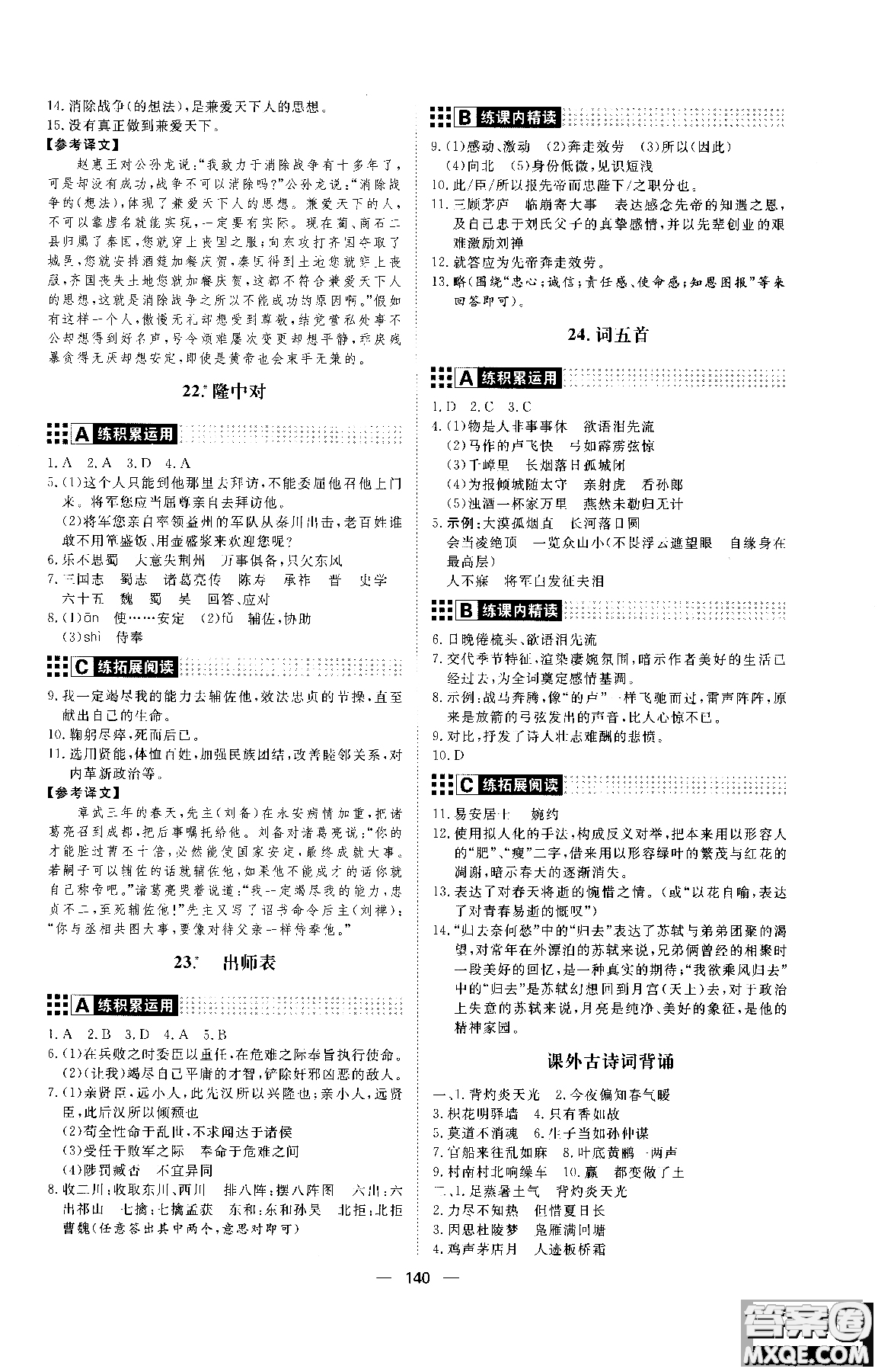 2018年初中教輔練出好成績(jī)九年級(jí)語文人教版R全一冊(cè)參考答案