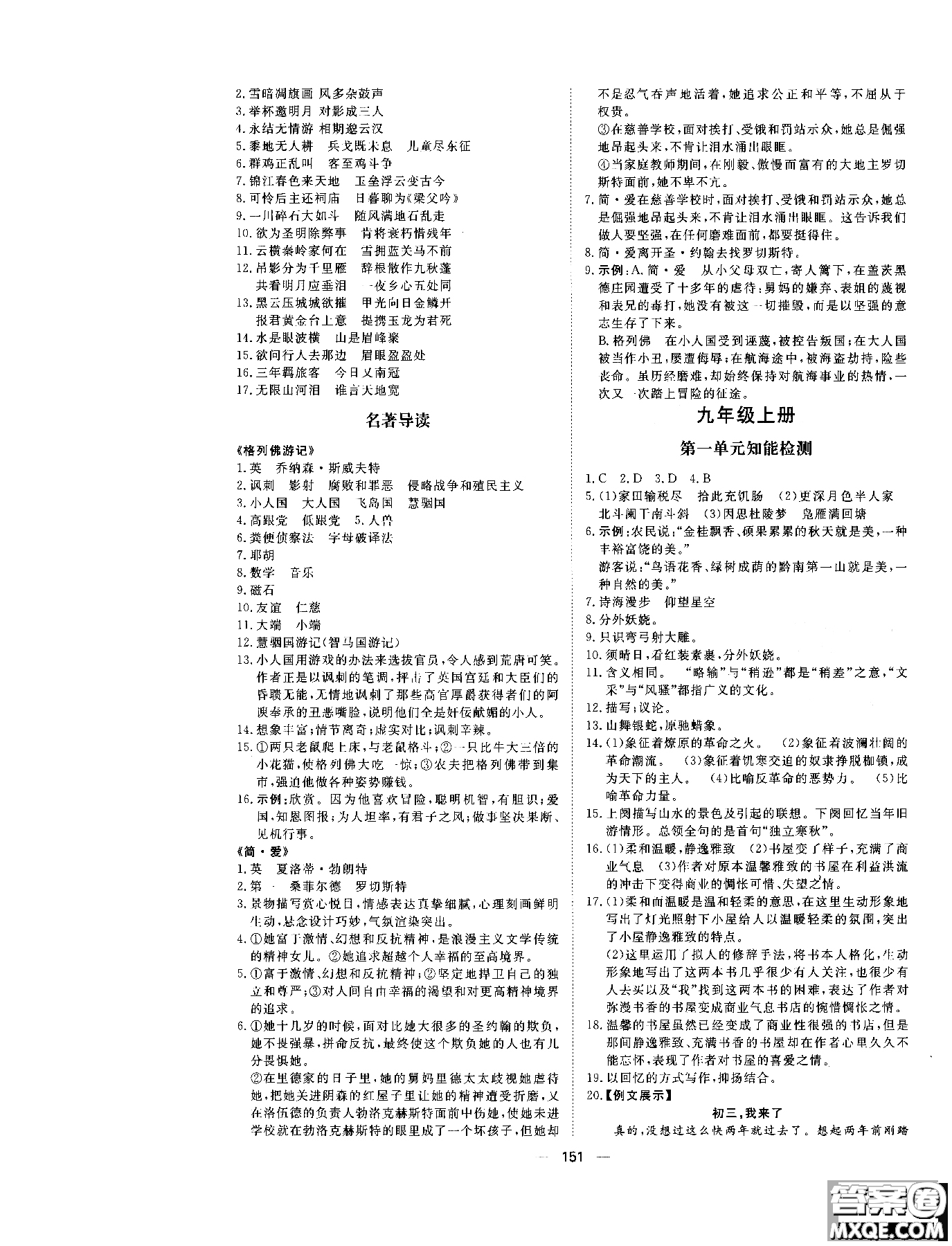 2018年初中教輔練出好成績(jī)九年級(jí)語文人教版R全一冊(cè)參考答案