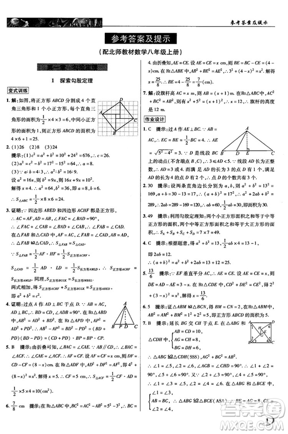 2018秋新世紀(jì)英才教程中學(xué)奇跡課堂八年級(jí)數(shù)學(xué)上冊(cè)北師大版答案