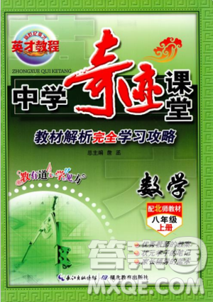 2018秋新世紀(jì)英才教程中學(xué)奇跡課堂八年級(jí)數(shù)學(xué)上冊(cè)北師大版答案