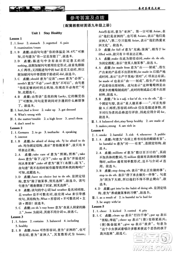 2018秋新世紀(jì)英才教程中學(xué)奇跡課堂九年級(jí)英語(yǔ)上冊(cè)冀教版答案