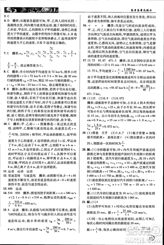 2018秋新世紀(jì)英才教程中學(xué)奇跡課堂八年級物理上冊北師大版答案