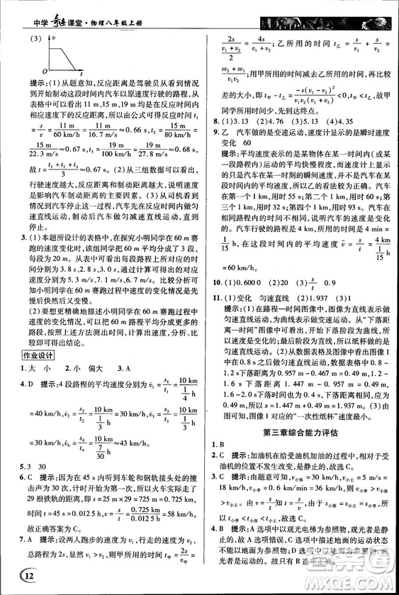 2018秋新世紀(jì)英才教程中學(xué)奇跡課堂八年級物理上冊北師大版答案