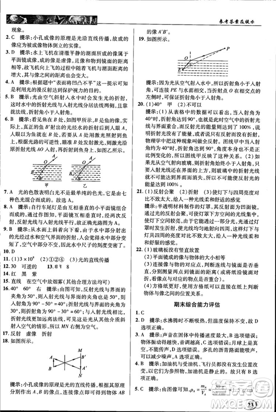 2018秋新世紀(jì)英才教程中學(xué)奇跡課堂八年級物理上冊北師大版答案