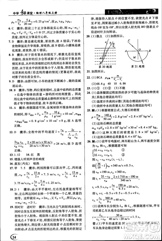 2018秋新世紀(jì)英才教程中學(xué)奇跡課堂八年級物理上冊北師大版答案