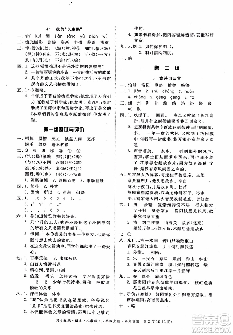 2018同步精練語文五年級上冊人教版參考答案