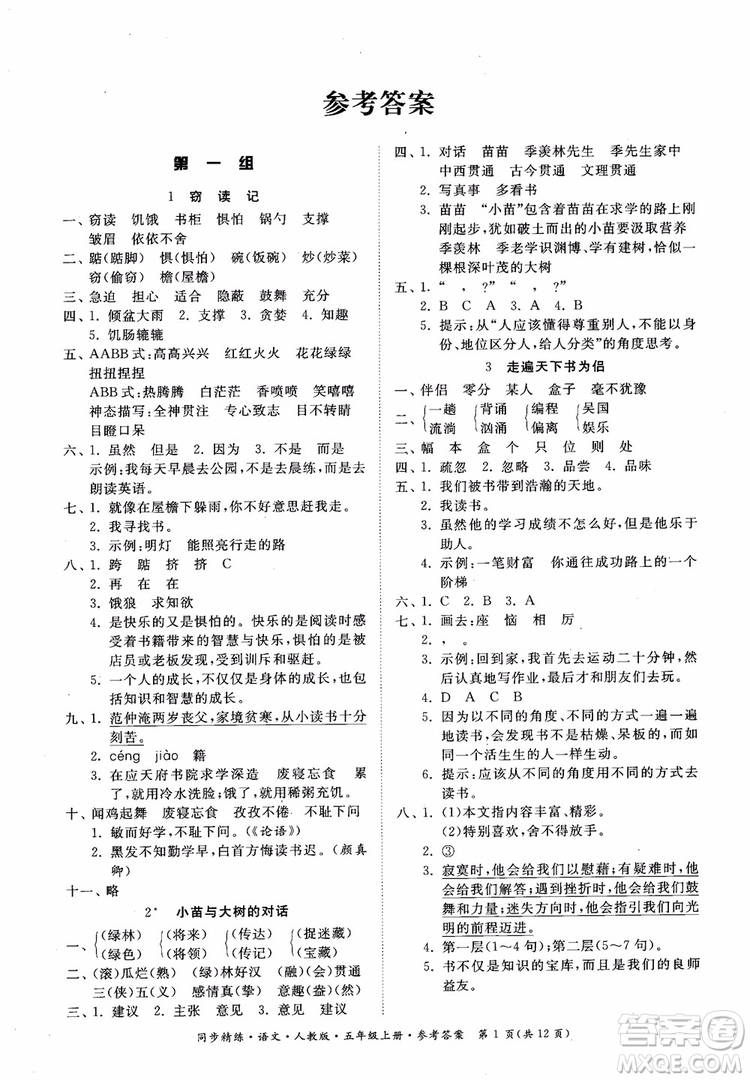 2018同步精練語文五年級上冊人教版參考答案