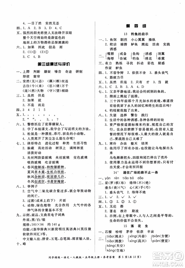 2018同步精練語文五年級上冊人教版參考答案