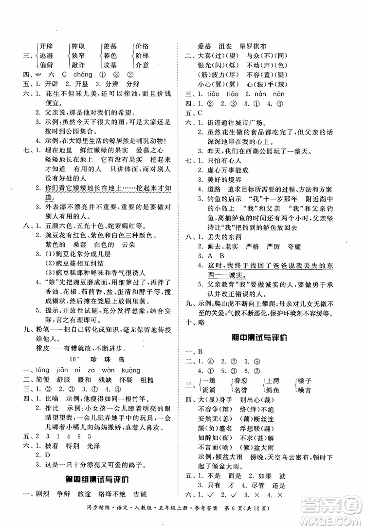 2018同步精練語文五年級上冊人教版參考答案