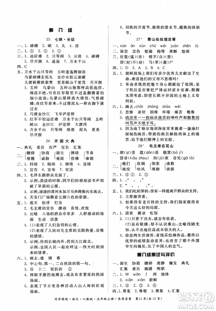 2018同步精練語文五年級上冊人教版參考答案