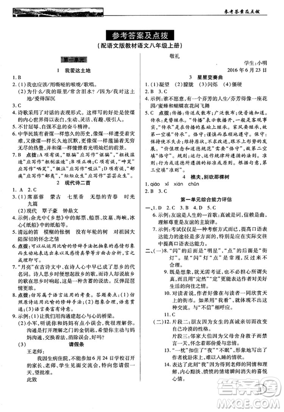 中學(xué)奇跡課堂2018秋英才教程八年級語文上冊語文版答案