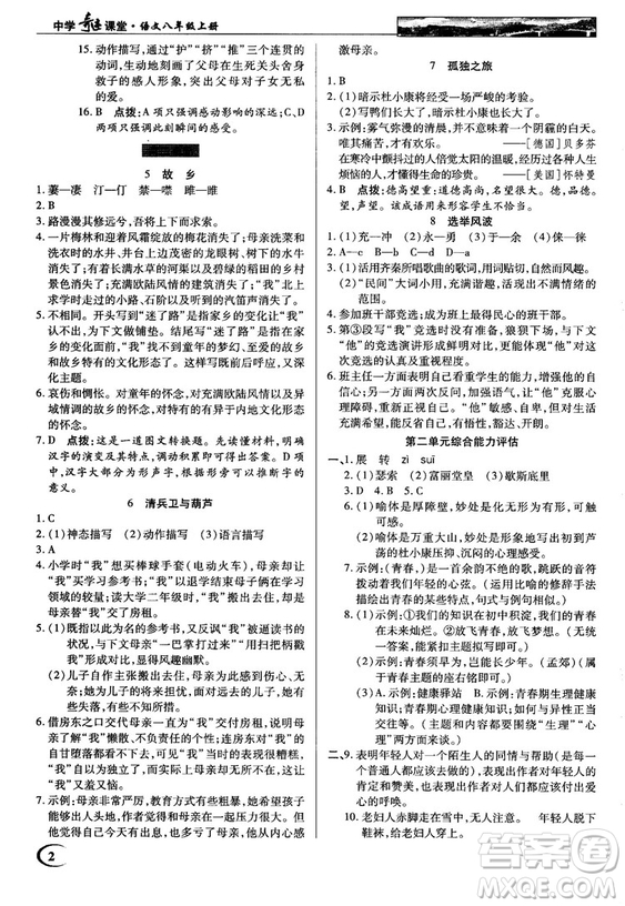 中學(xué)奇跡課堂2018秋英才教程八年級語文上冊語文版答案