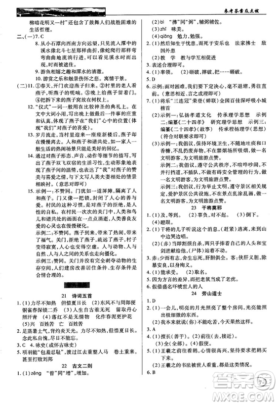 中學(xué)奇跡課堂2018秋英才教程八年級語文上冊語文版答案