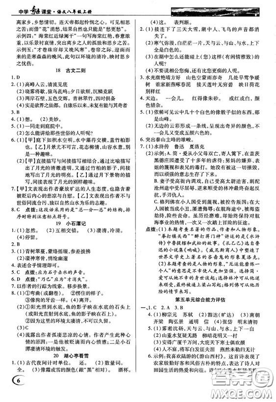 中學(xué)奇跡課堂2018秋英才教程八年級語文上冊語文版答案