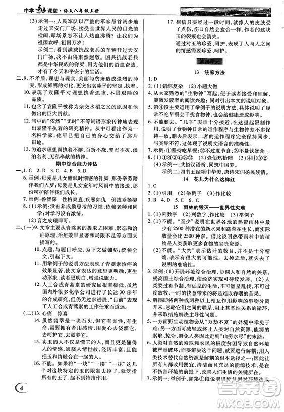 中學(xué)奇跡課堂2018秋英才教程八年級語文上冊語文版答案