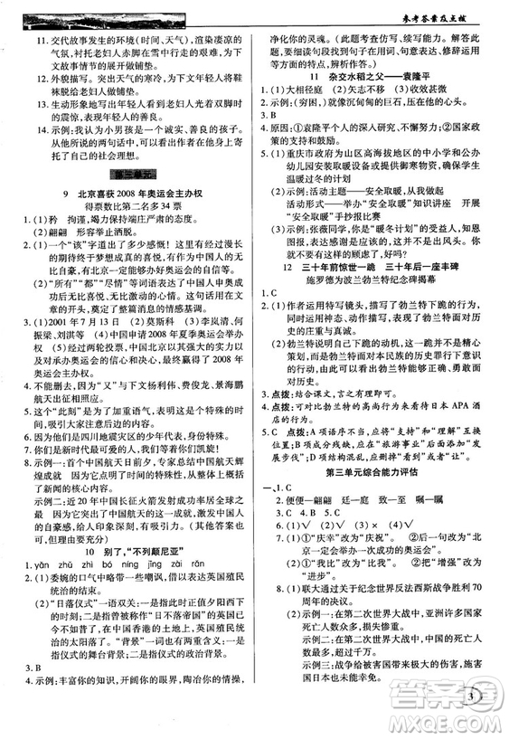 中學(xué)奇跡課堂2018秋英才教程八年級語文上冊語文版答案