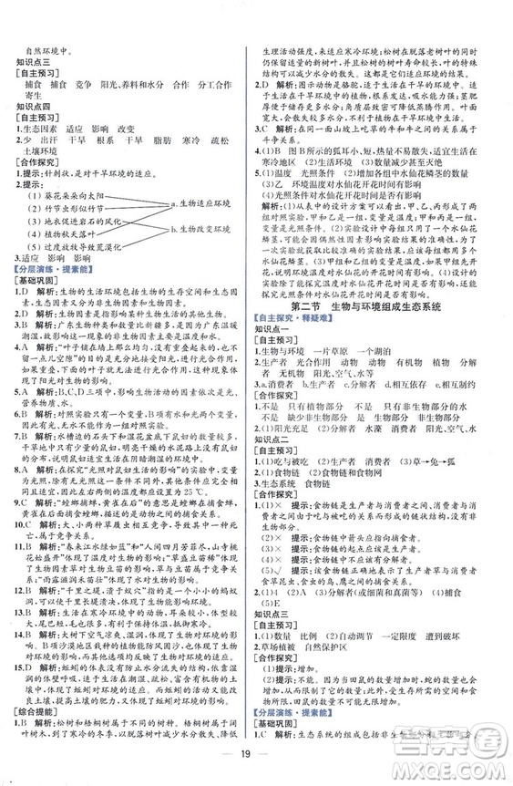 2018人教版七年級(jí)上冊(cè)生物學(xué)課時(shí)練同步學(xué)歷案答案