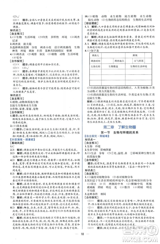 2018人教版七年級(jí)上冊(cè)生物學(xué)課時(shí)練同步學(xué)歷案答案