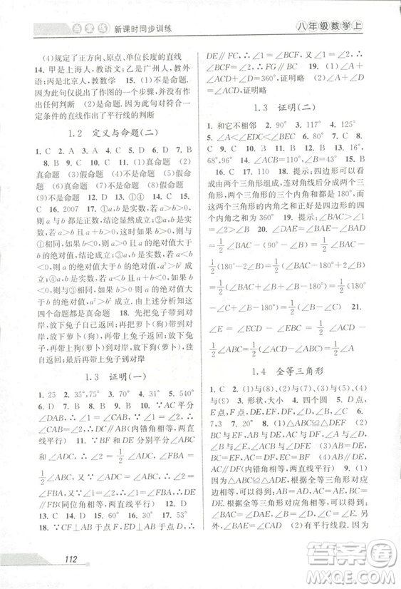 2018秋教學(xué)練當(dāng)堂練新課時(shí)同步訓(xùn)練八年級(jí)上冊(cè)數(shù)學(xué)浙教版答案