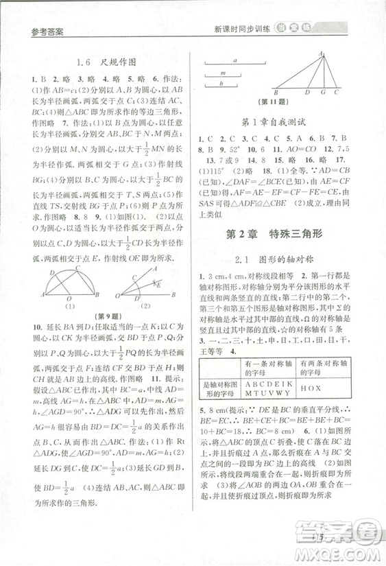 2018秋教學(xué)練當(dāng)堂練新課時(shí)同步訓(xùn)練八年級(jí)上冊(cè)數(shù)學(xué)浙教版答案