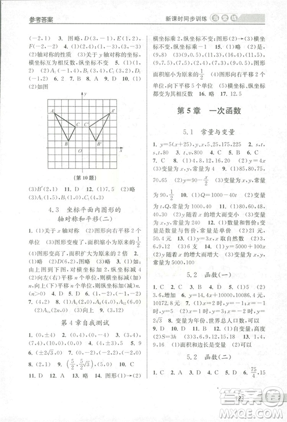 2018秋教學(xué)練當(dāng)堂練新課時(shí)同步訓(xùn)練八年級(jí)上冊(cè)數(shù)學(xué)浙教版答案