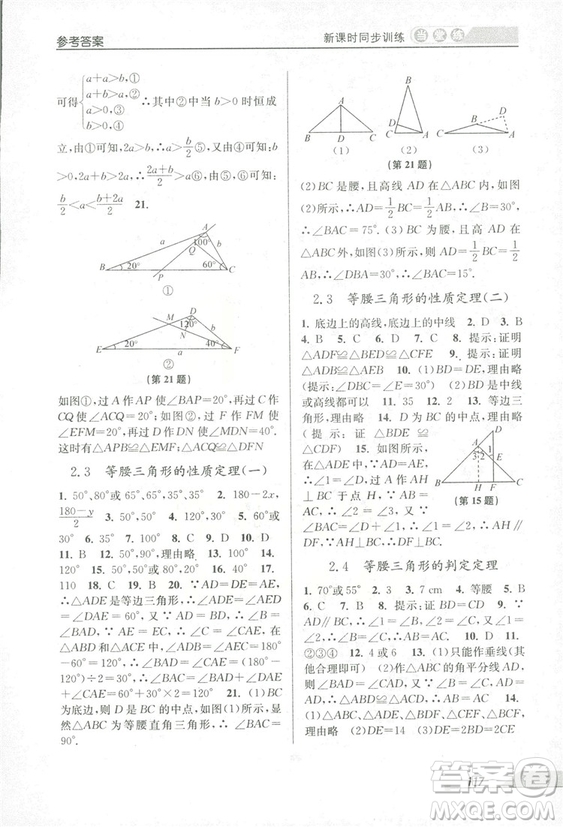 2018秋教學(xué)練當(dāng)堂練新課時(shí)同步訓(xùn)練八年級(jí)上冊(cè)數(shù)學(xué)浙教版答案