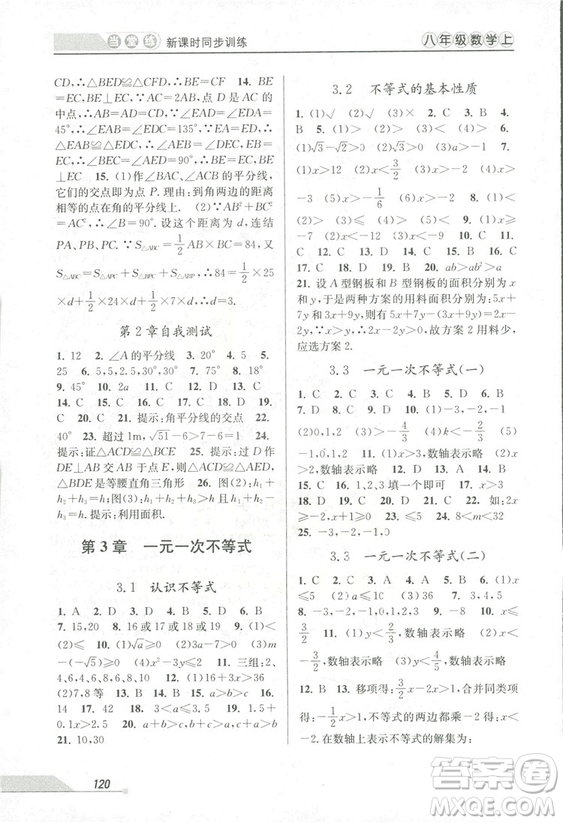 2018秋教學(xué)練當(dāng)堂練新課時(shí)同步訓(xùn)練八年級(jí)上冊(cè)數(shù)學(xué)浙教版答案