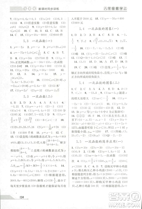 2018秋教學(xué)練當(dāng)堂練新課時(shí)同步訓(xùn)練八年級(jí)上冊(cè)數(shù)學(xué)浙教版答案