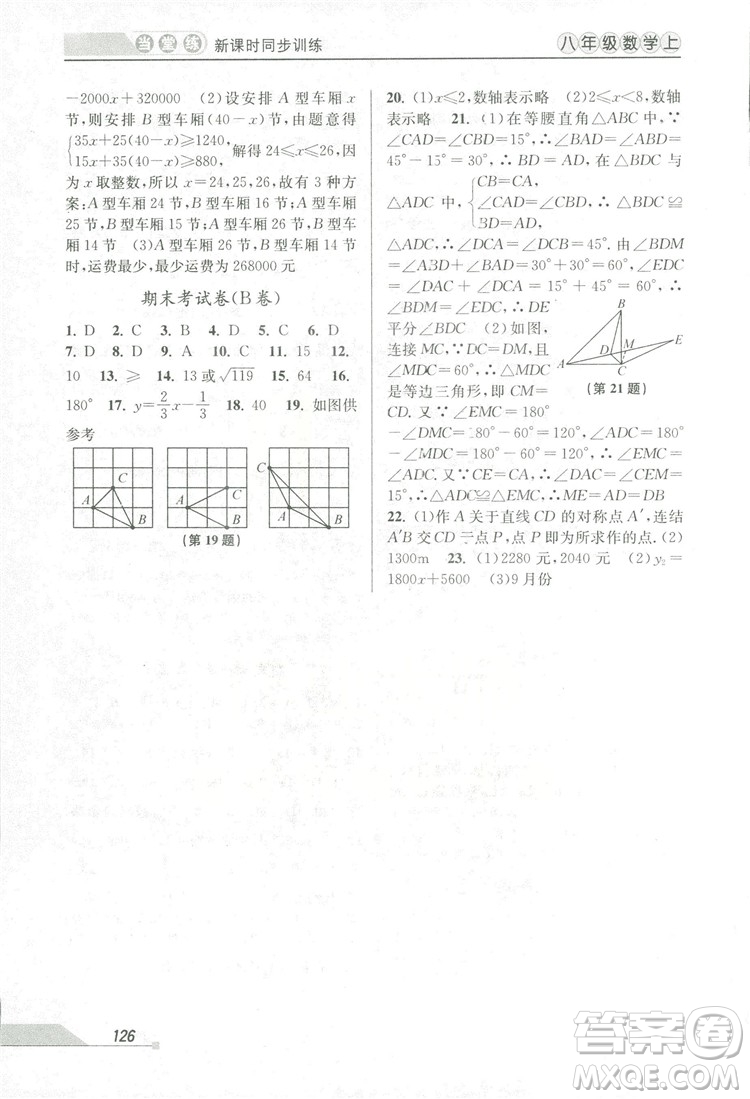 2018秋教學(xué)練當(dāng)堂練新課時(shí)同步訓(xùn)練八年級(jí)上冊(cè)數(shù)學(xué)浙教版答案