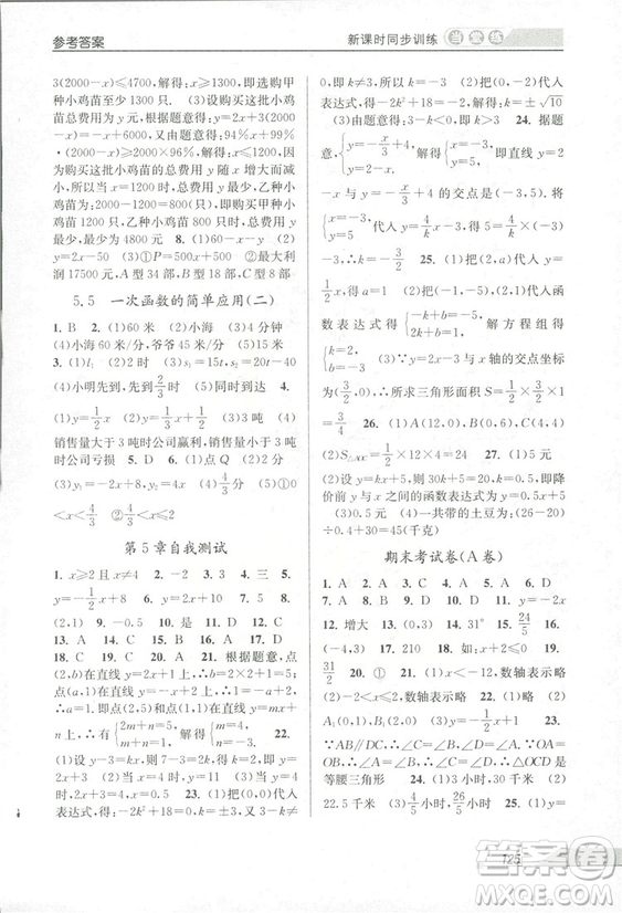 2018秋教學(xué)練當(dāng)堂練新課時(shí)同步訓(xùn)練八年級(jí)上冊(cè)數(shù)學(xué)浙教版答案