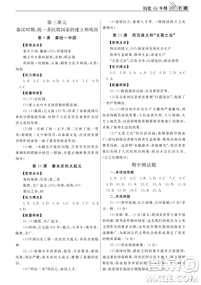 2018智慧學習課堂作業(yè)歷史七年級上冊答案