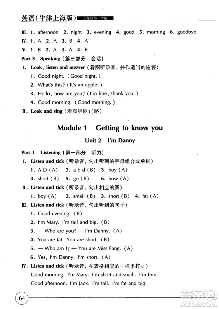 2018年英語牛津上海版世紀同步精練二年級第一學期參考答案