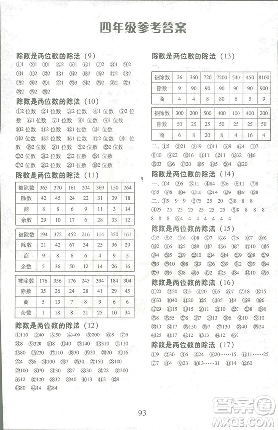 2018秋每日10分鐘口算心算速算天天練四年級上冊人教版答案