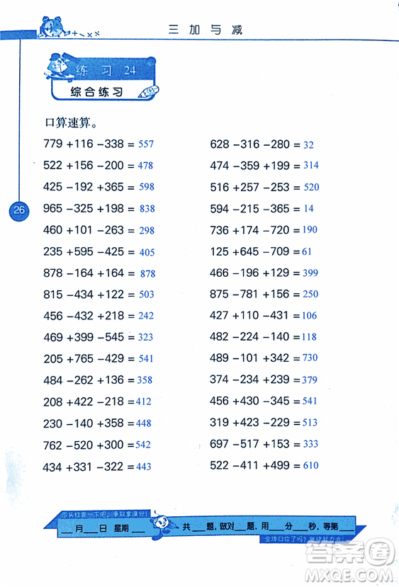 2018年小學(xué)數(shù)學(xué)口算心算速算天天練三年級上BSD北師大版答案